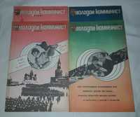 Журнал - Молодой коммунист