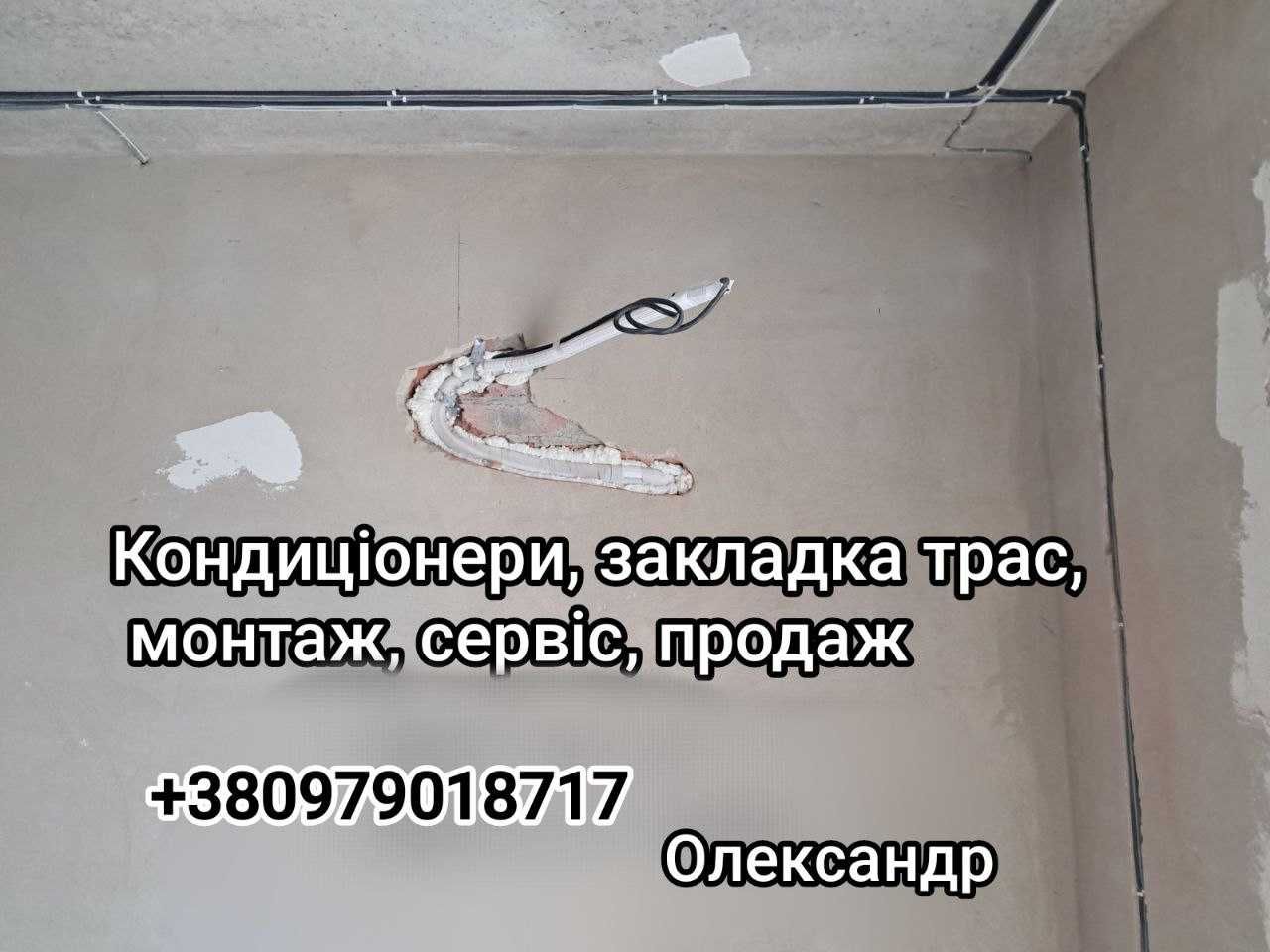 Монтаж кондиціонера ,установка кондиціонера сервіс  продаж кондиціонер