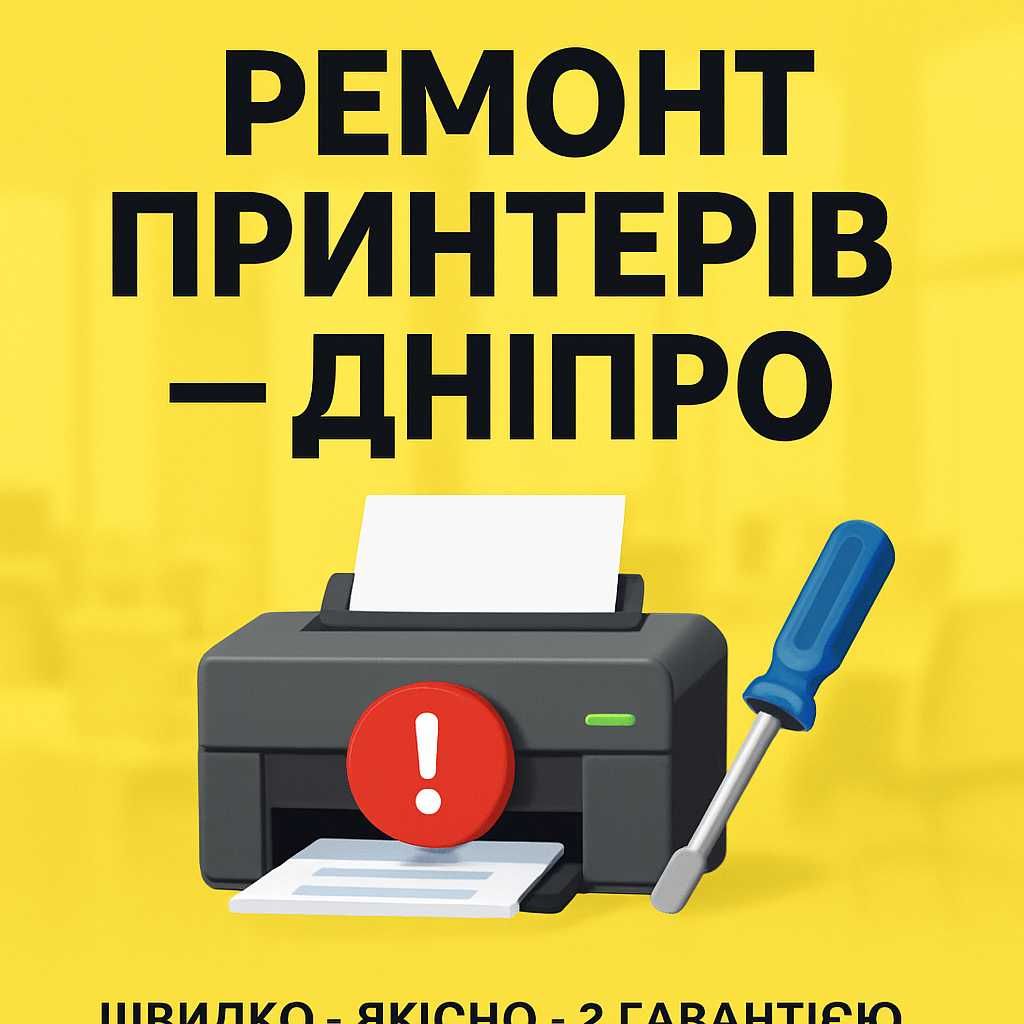 Ремонт принтерів Дніпро Лівий берег