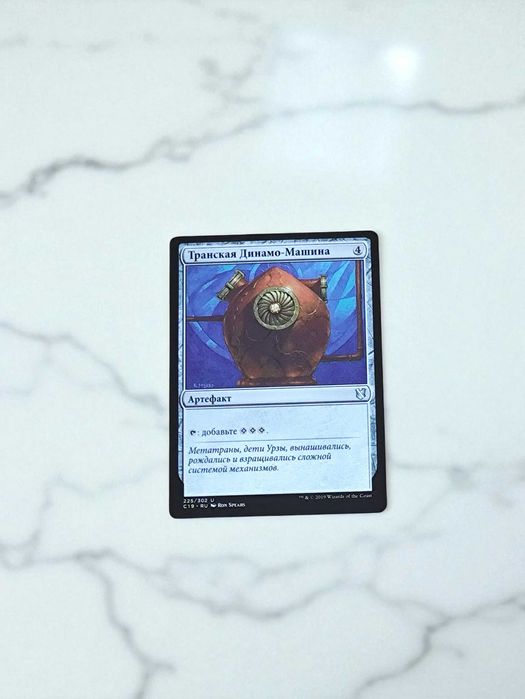 Карточка Magic The Gathering – Транская Динамо-машина