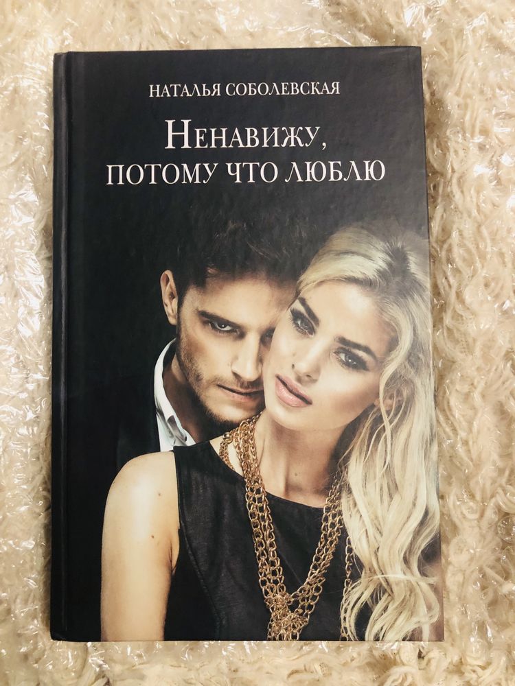 Ненавижу, потому что люблю. Наталья Соболевская. Роман