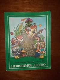 Невидимое дерево.Повести-сказки.