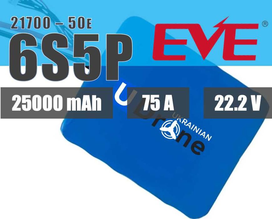 Акумуляторна батарея (АКБ-ФПВ) 6S5P EVE 50E: 25000mAh, 75A, 22.2V