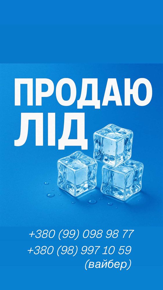 Харчовий лід для закладів з доставкою — щодня, по місту і за місто