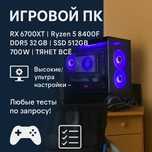 ИГРОВОЙ ПК
RX 6700XT | Ryzen 5 8400F | DDR5 32GB
SSD 512GB | 700W