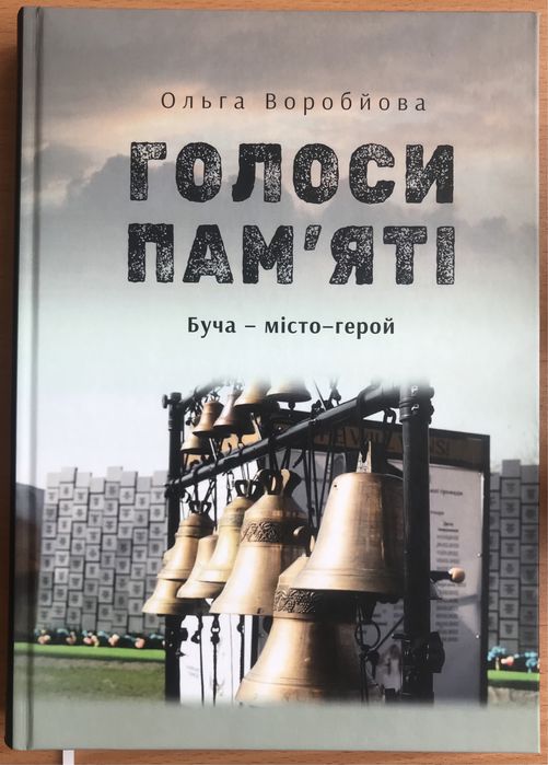 Книга Голоси пам‘яті. Буча - місто герой