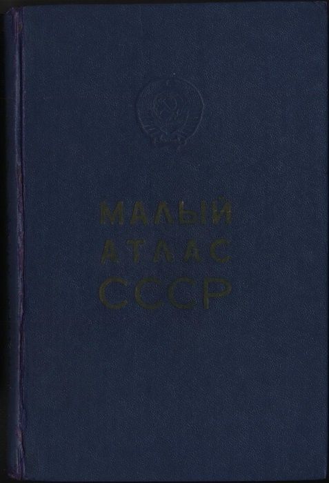 Атлас Мира (1990 г.), Малый атлас СССР (1979 г.)