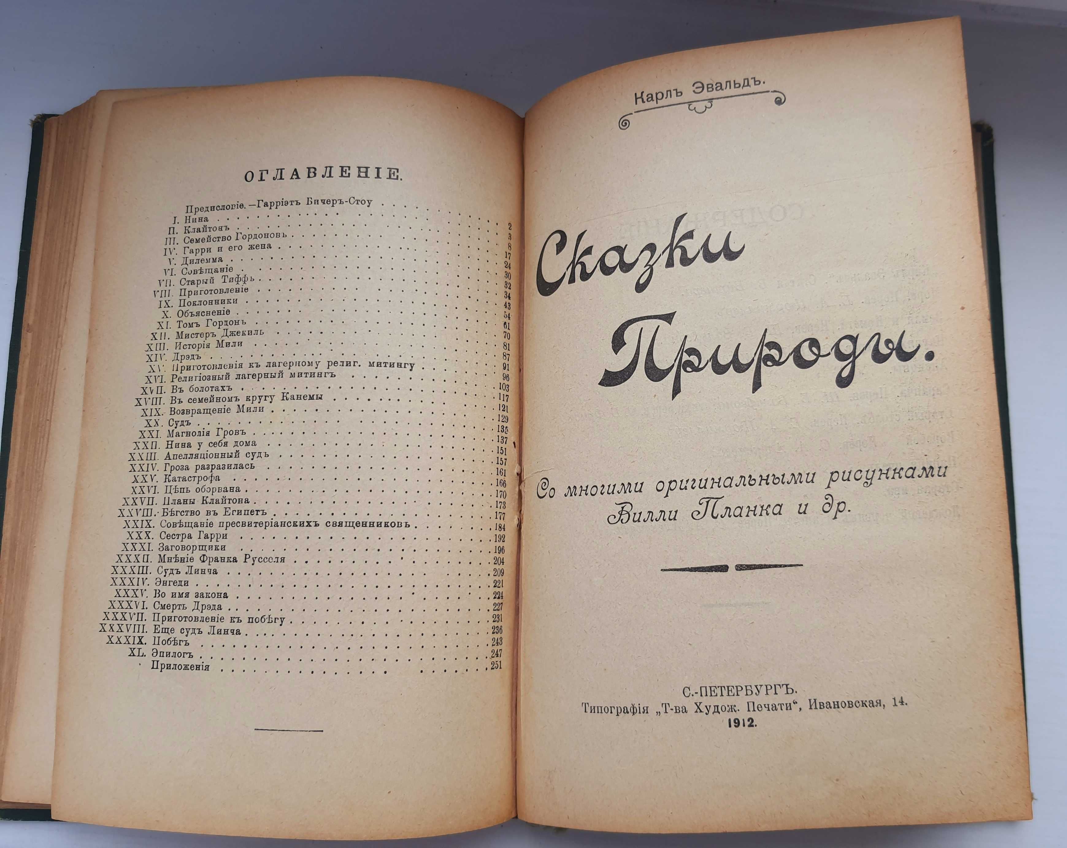 Бичер-Стоу Дрэд и Карл Эвальд Сказки природы 1912г  антикварная книга
