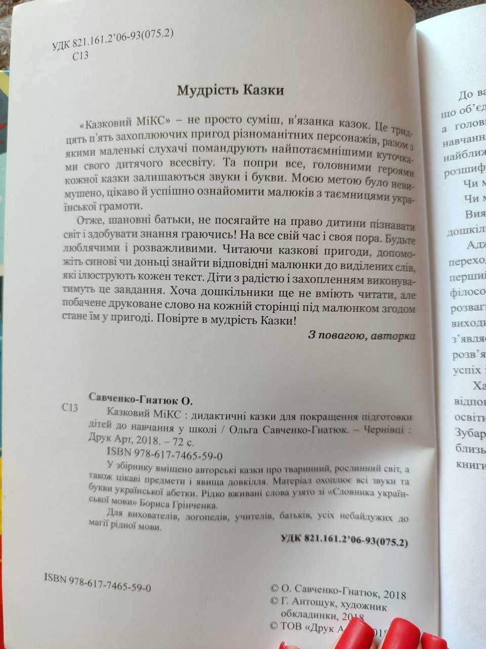 Книги для дошкільнят. Ольга Савченко-Гнатюк "Казковий мікс"