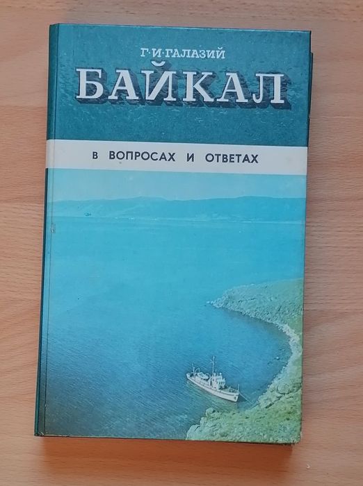 Байкал в вопросах и ответах. Галавий Г. И.