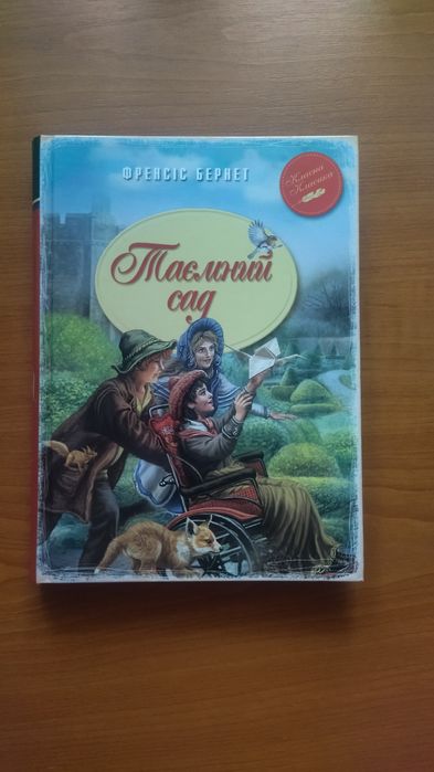 Продам художню книгу «Таємний сад» Френсіс Бернет