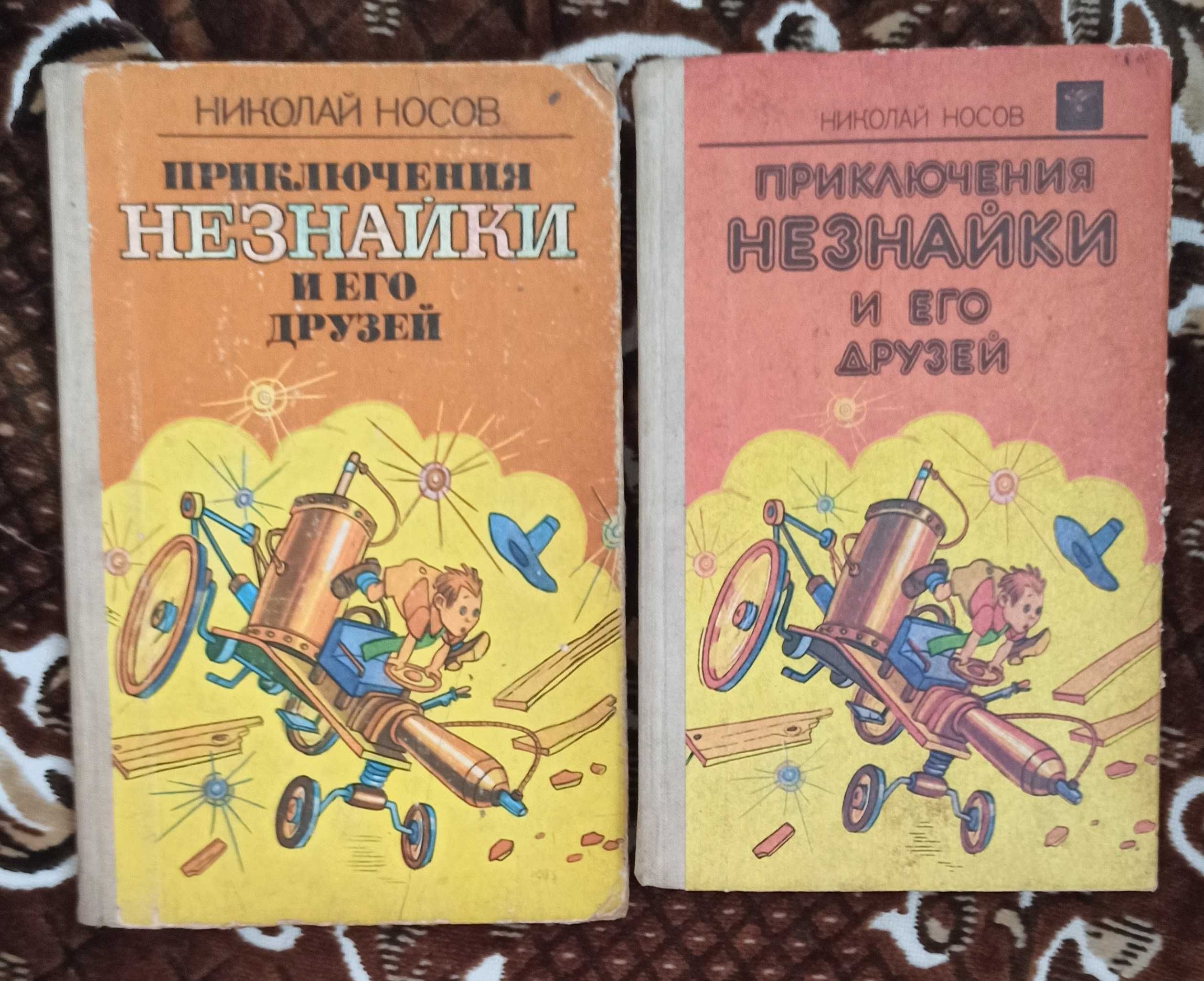 Дві книги про Незнайку М. М. Носова