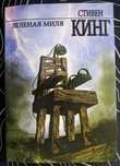 Стивен Кинг Зеленая миля