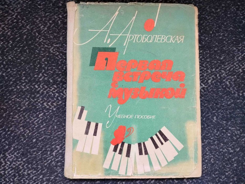 Ноты. А.Артоболевская. Первая встреча с музыкой. 1987г