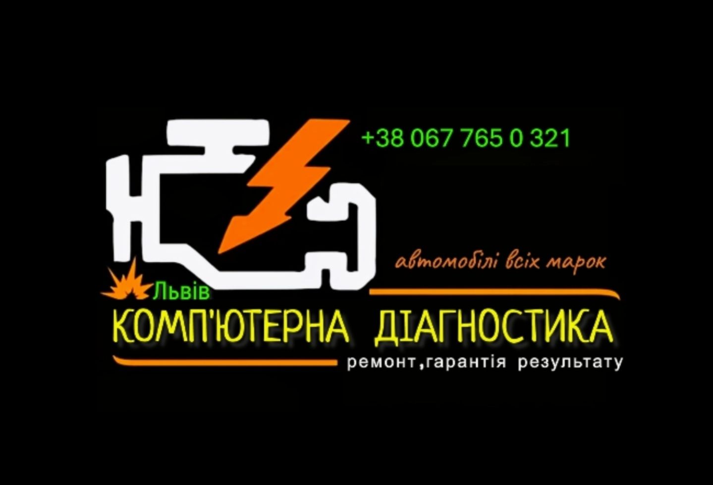 Комп'ютерна діагностика,ремонт,промивка форсунок, димогенератор Львів