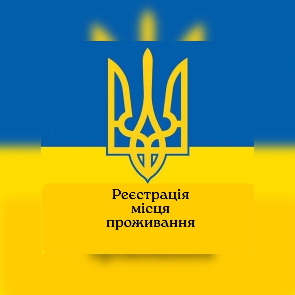 Прописка Київ тимчасова реєстрація