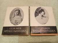 Книги в 2 томах ,Соломия Крушельницкая