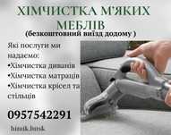 Хімчистка дивану \хімчистка матрацу /хімчистка меблів/хімчистка авто