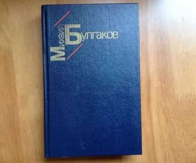 Книга романы Булгакова