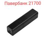 Power bank Павербанк на 1 шт 21700 ємністю 5800 з акумулятором LG M58T