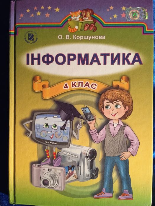 Учебник информатика 4 клас