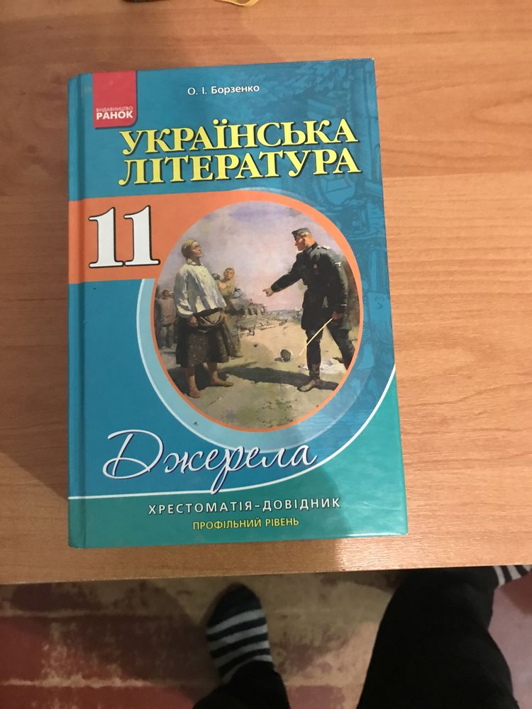 Продається книга-хрестоматія « Украінська література»