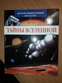 Книга Тайни всесвіту дитяча енциклопедія