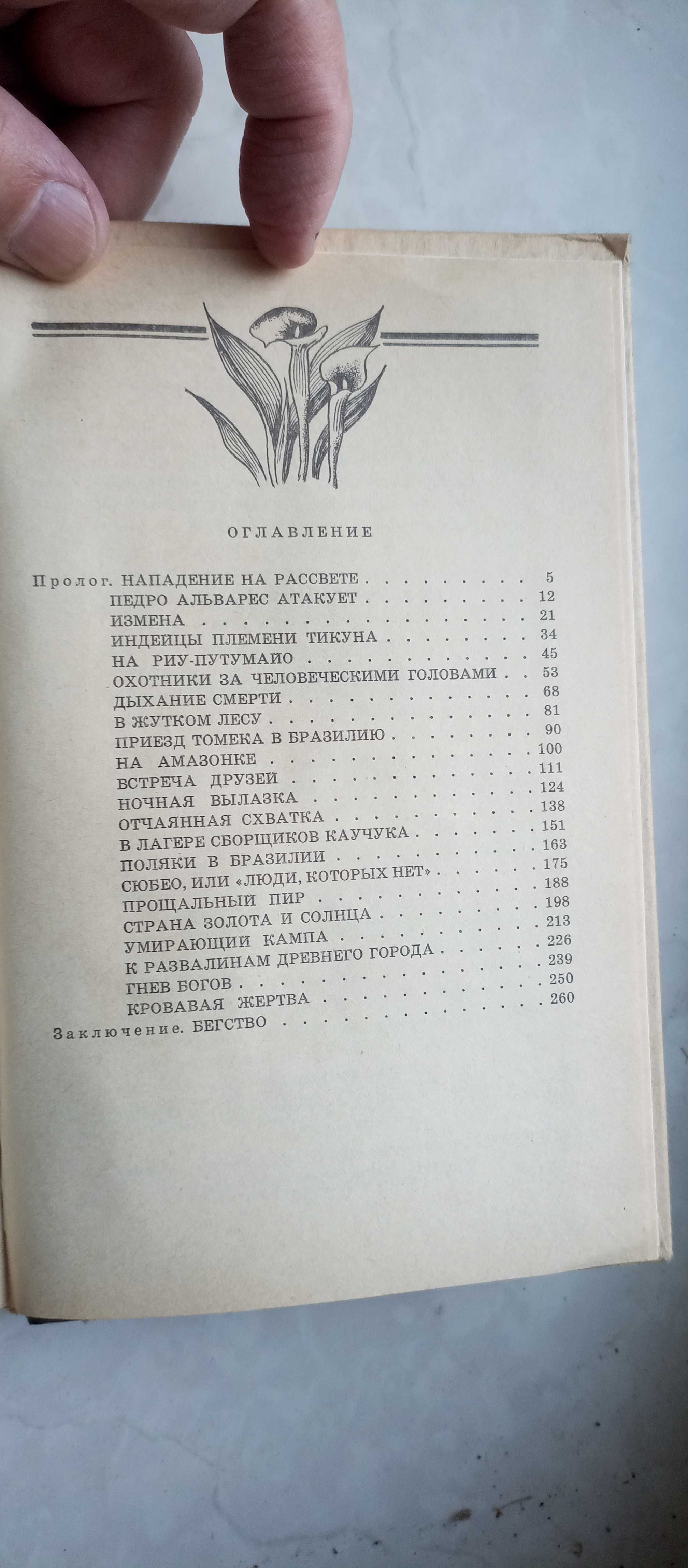 Альфред Шклярский. Томек у истоков Амазонки