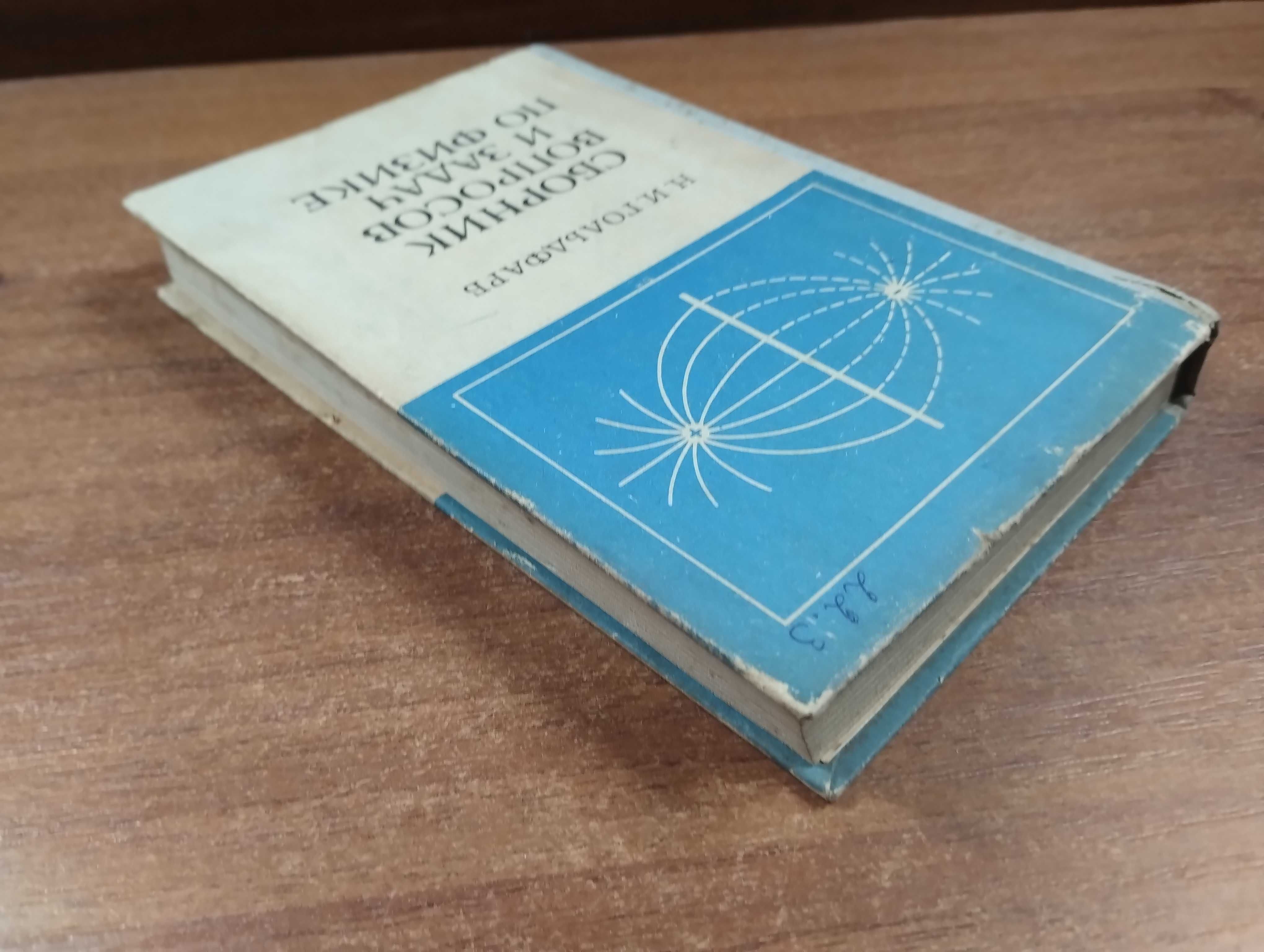 Сборник вопросов и задач по физике (Гольдфарб)