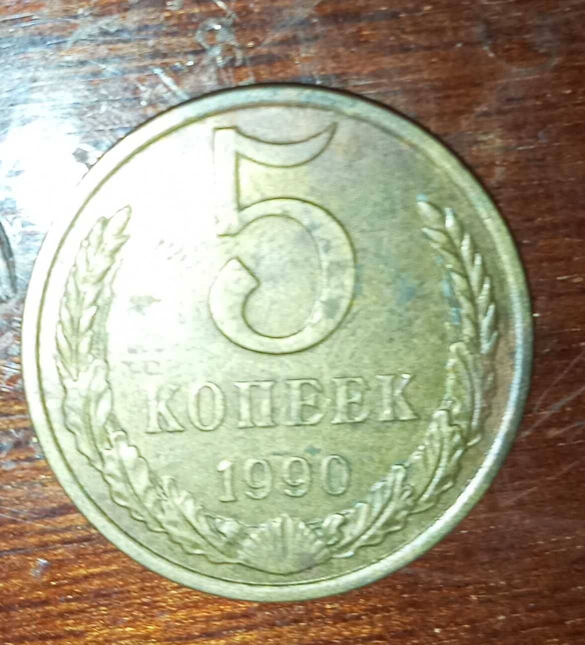 5 копійок СССР 1990 рік без букви М