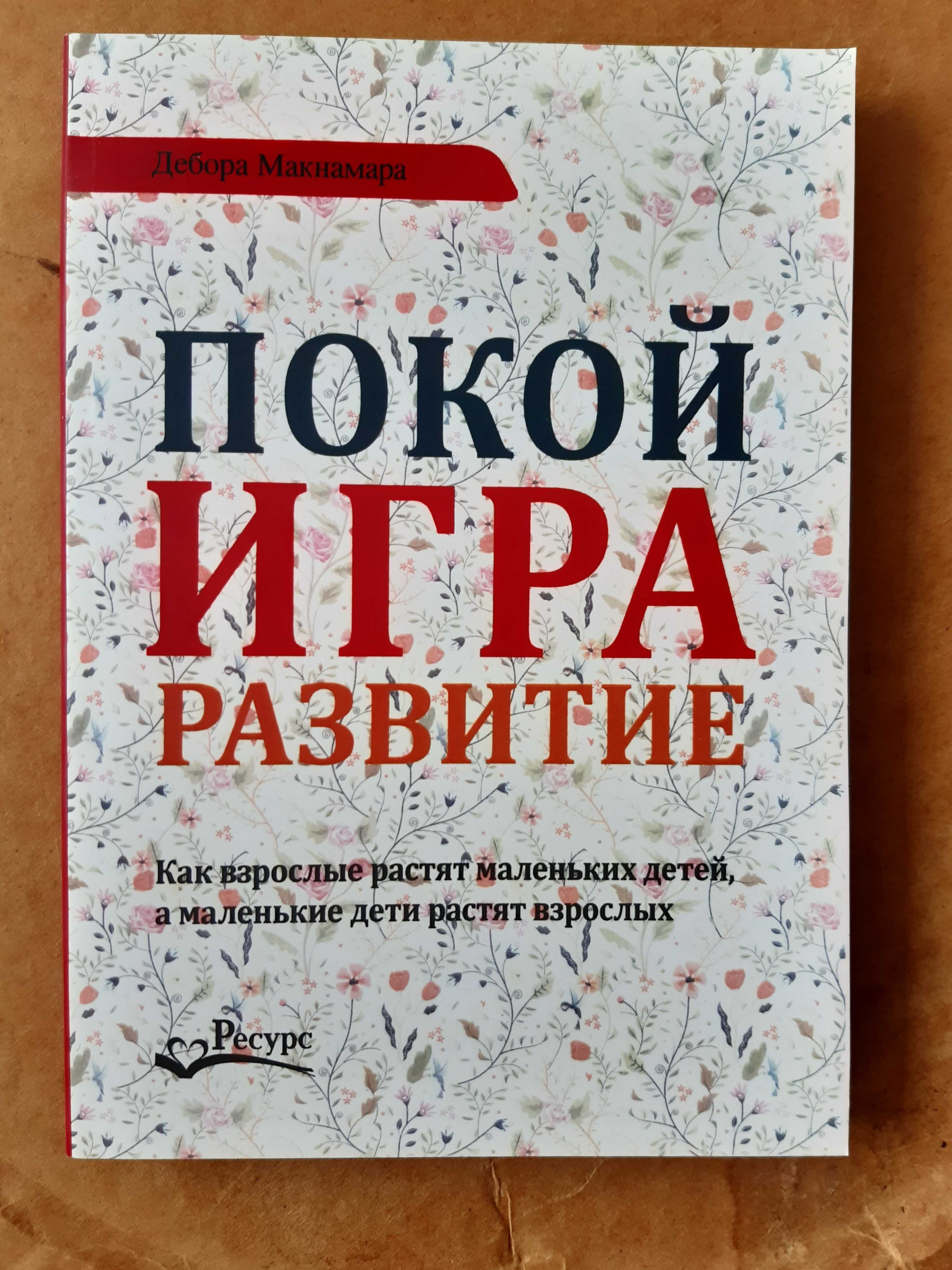 Покой, игра, развитие. Дебора Макнамара (мягкий переплет)