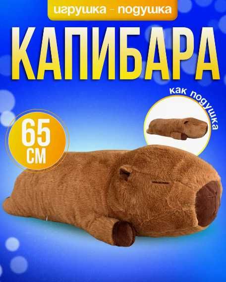 Мягкая игрушка капибара 65 см – большая плюшевая капибара