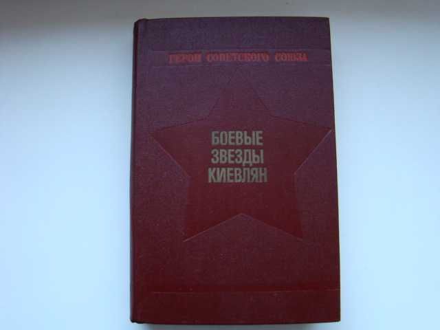 Герои Советского Союза. Боевые звезды Киевлян, 1983 г.