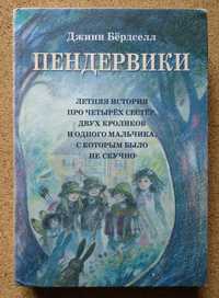 Д. Бердселл "Пендервики. Летняя история", детская книга