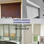 Защитные ролеты, рулонные шторы, жалюзи Запорожье