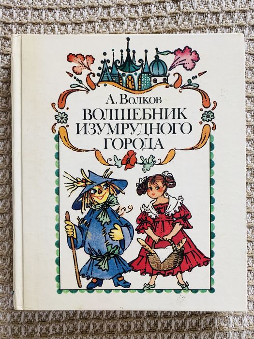 Книга Волшебник Изумрудного города Волков