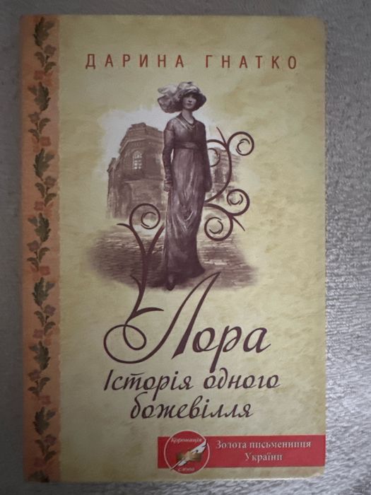 Продам книгу Лора історія одного божевілля