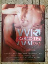 Книга "Камасутра 21 века"