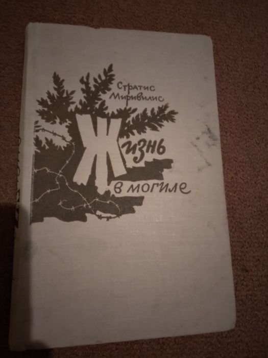 "Жизнь в могиле" ,Стратис Миривилис