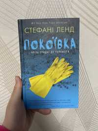 Продам книгу покоївка