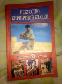 книга "Искусство кирпичной кладки"