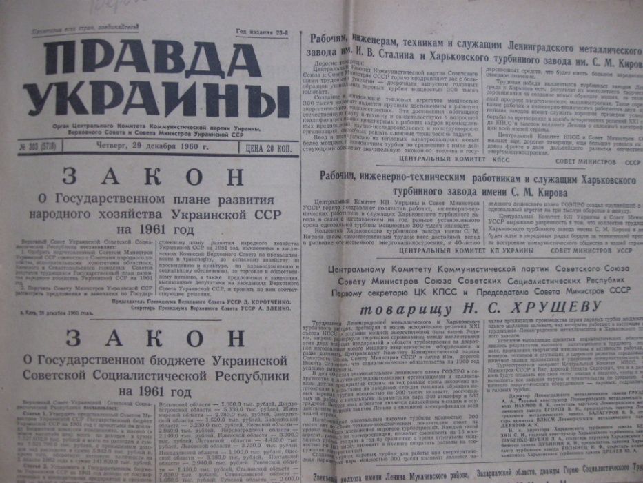 Газета Правда Украины 29 декабря 1960 года.