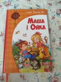 Маша і ойка казка