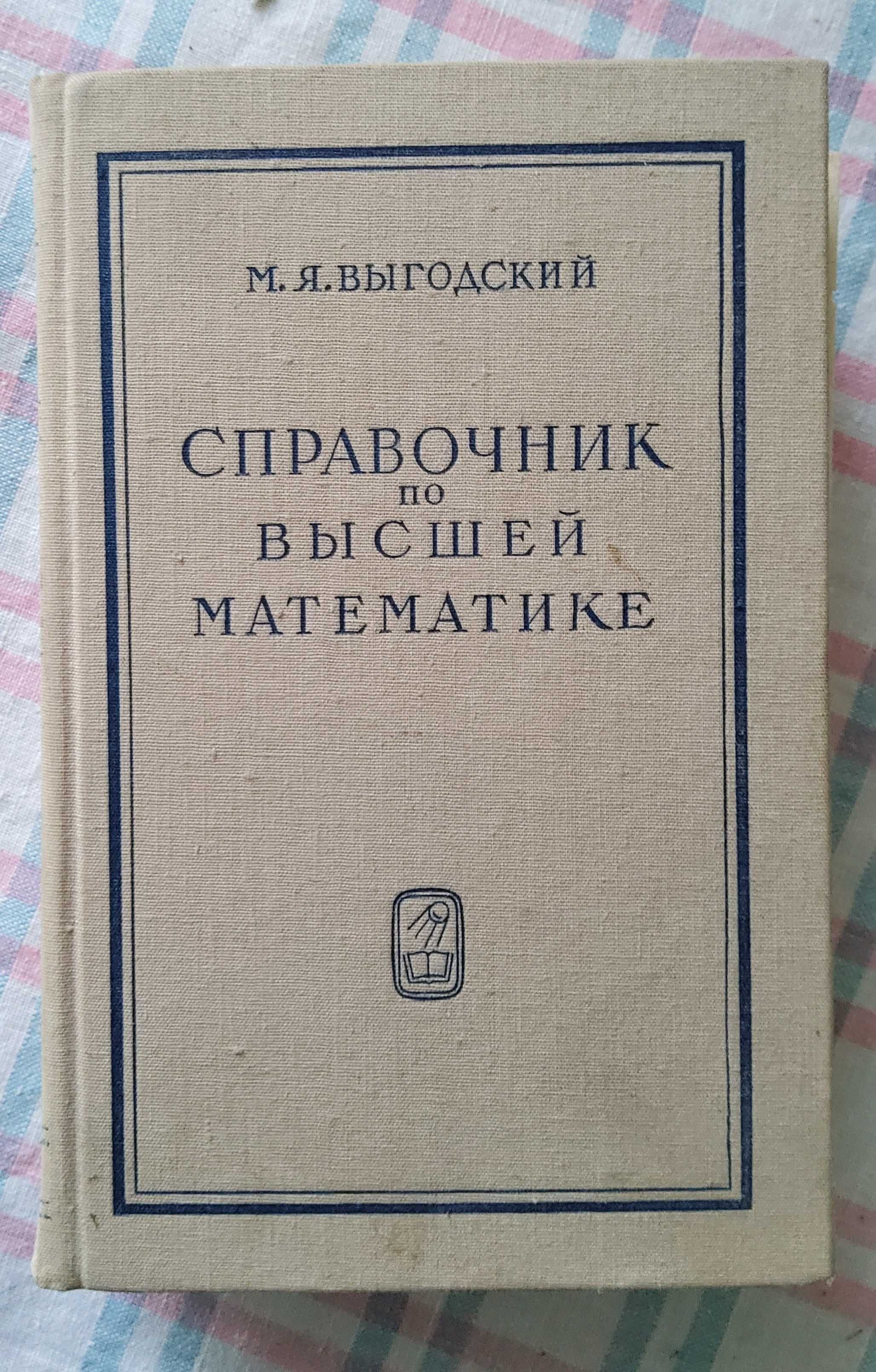 Справочник по высшей математике,  Выгодский М.Я