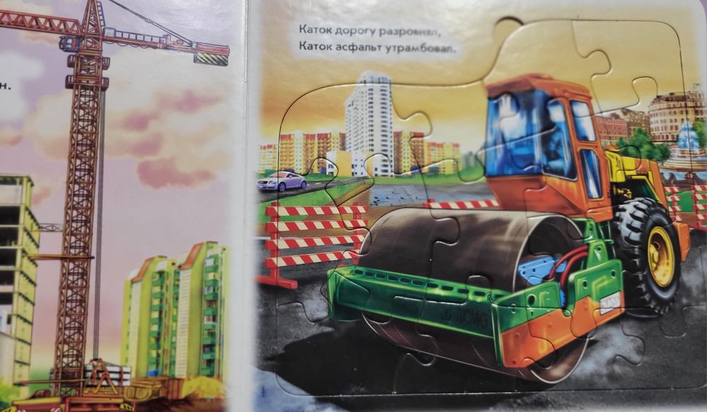 Книга-пазл ,,Машины-строители,,