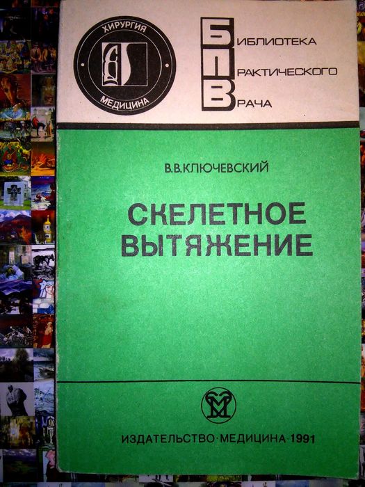 Ключевский Скелетное вытяжение 1991