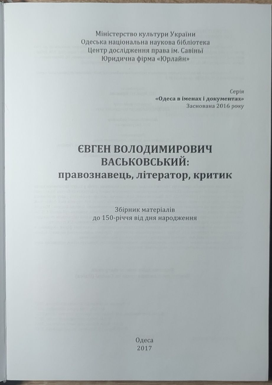 Одесса в именах и документах. Васьковский Е - Мартын Боруля. Эксклюзив