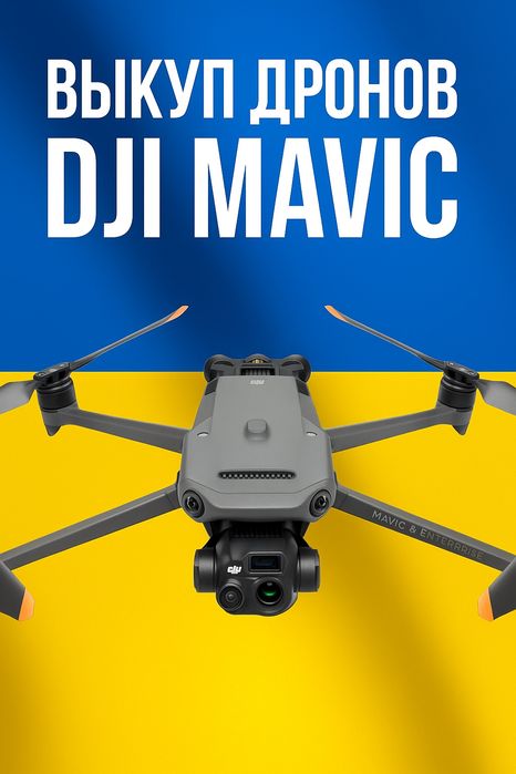 Терміновий викуп(скупка) дронів Dji Mavic 3,3e,3t,3pro,Matrix, акамуля