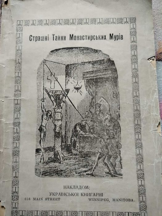 1930г Секреты монастыря страшні тайни монаршого життя