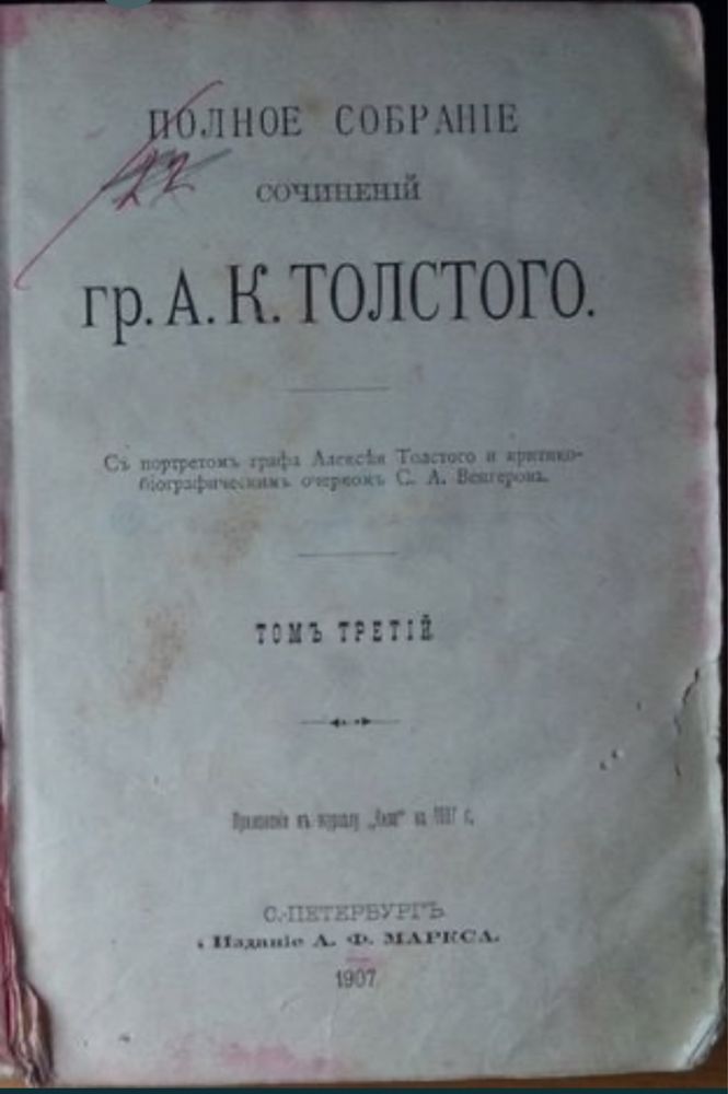 Книга .Полное собрание сочинений гр. А.К.Толстого , том третий . Состо